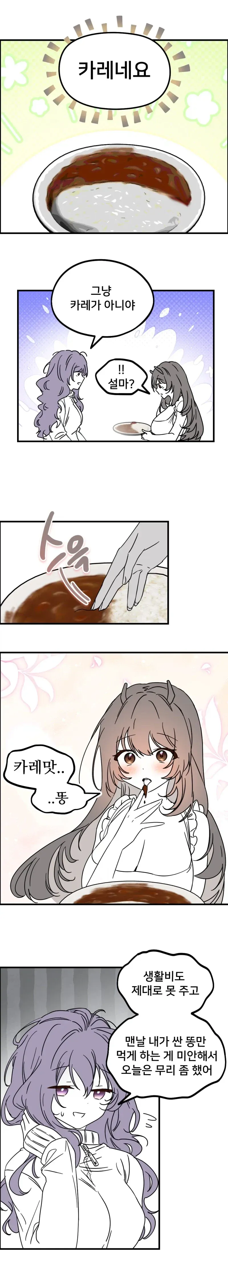카레를 먹으며 생활비와 똥에 대해 말하는 만화‑밈