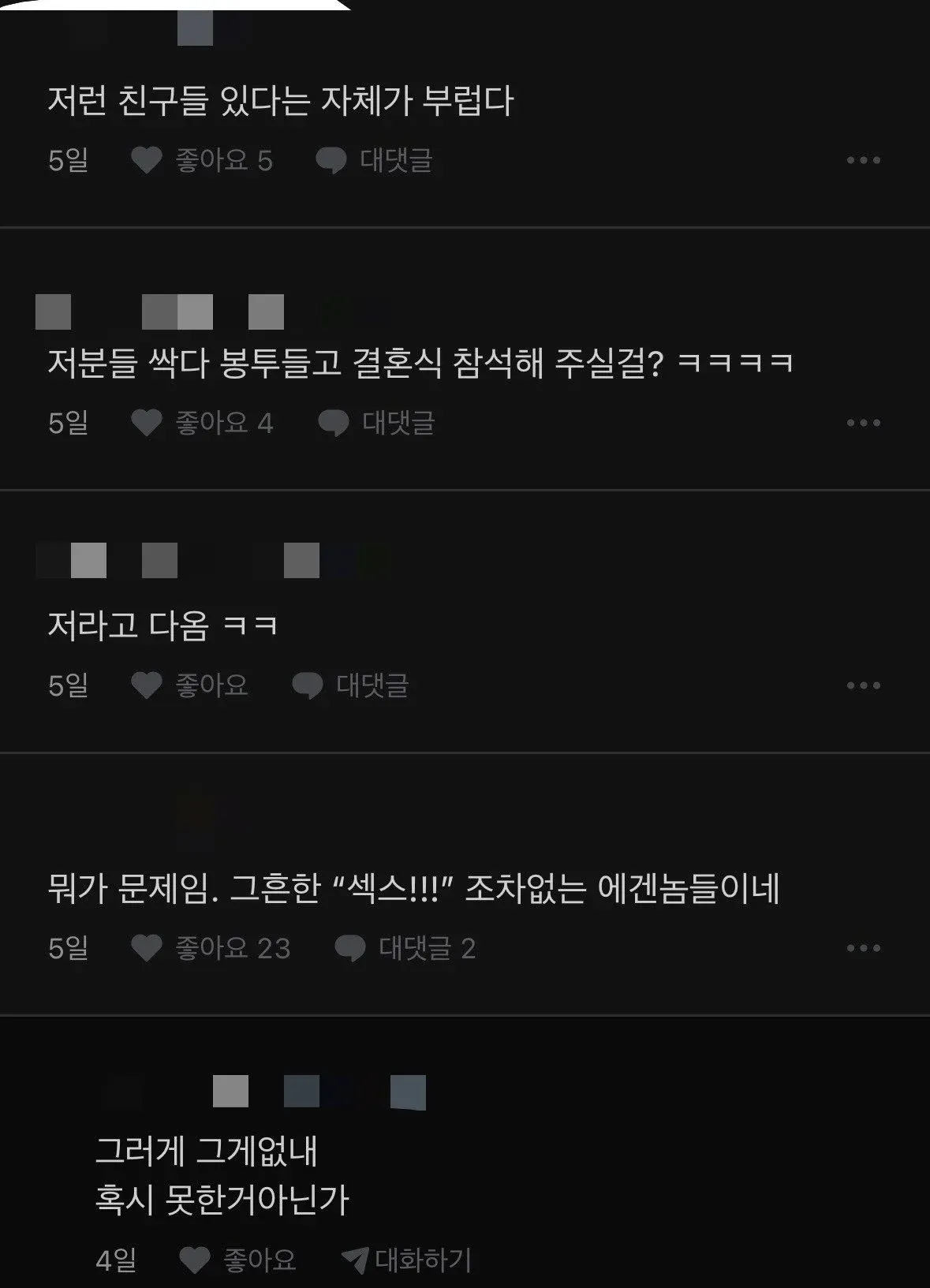 친구들의 결혼식 참석과 성 경험을 농담하는 온라인 댓글 모음
