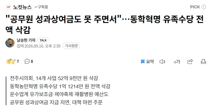 전주시의회, 동학농민혁명 유족수당 1억1214만원 전액 삭감