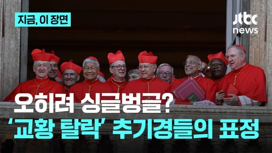 교황 선출에서 탈락한 추기경들이 밝은 표정을 짓고 있다