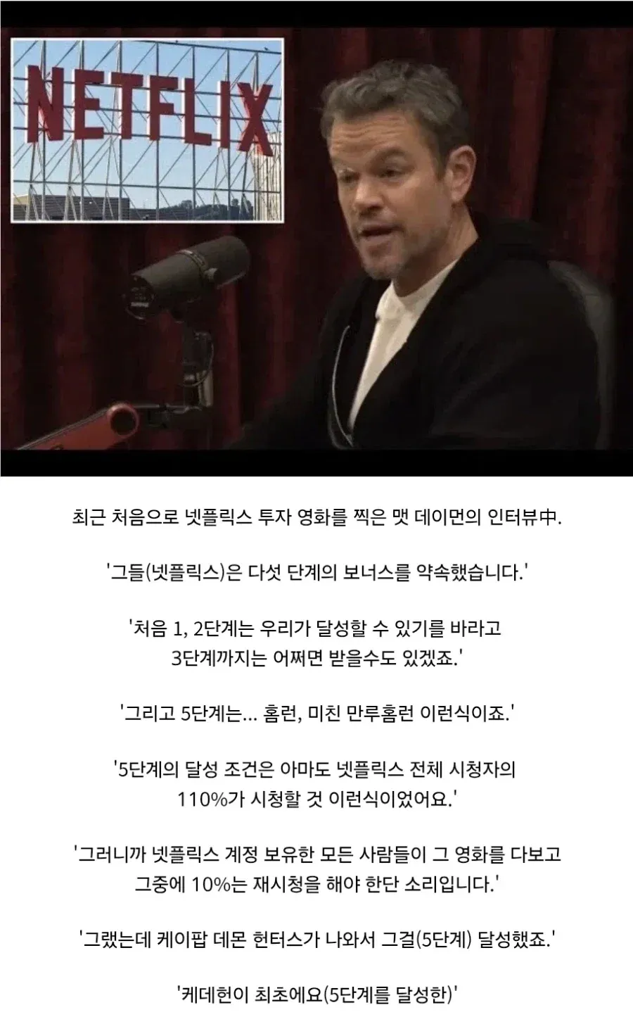 맷 데이먼이 케데헌의 넷플릭스 보너스 5단계 달성을 설명하는 인터뷰 화면