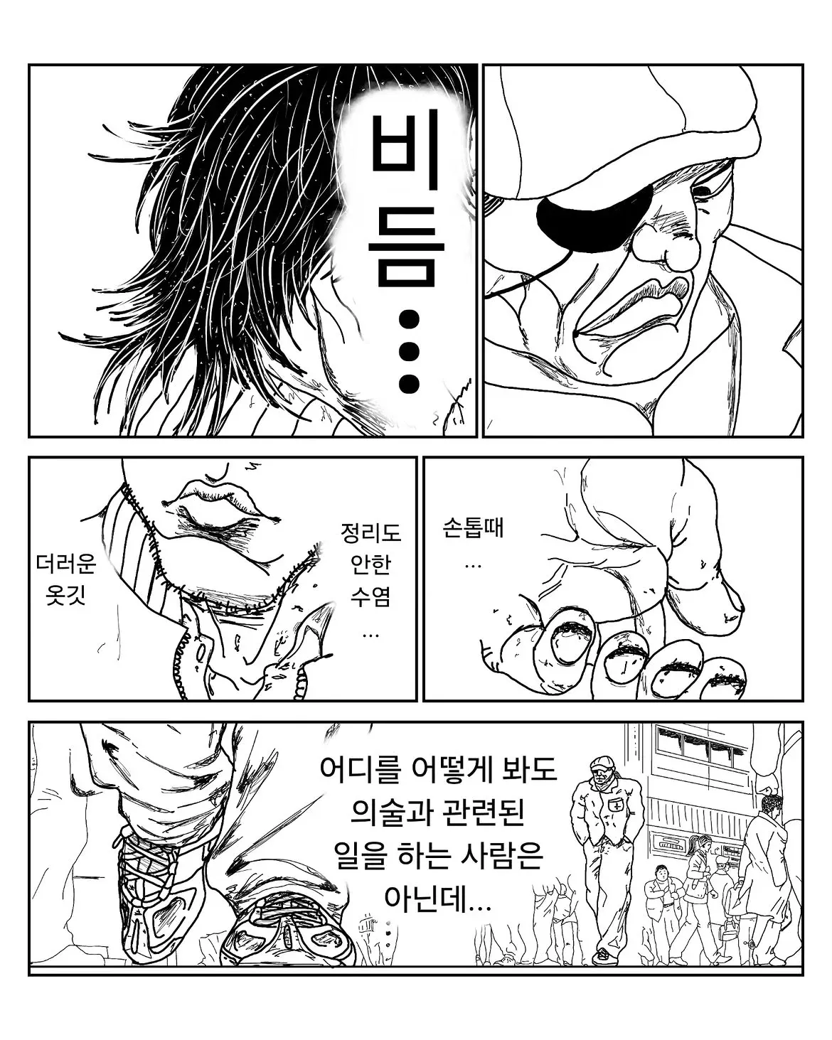 비듬과 때 묻은 옷깃, 정리 안 된 수염의 남성 만화
