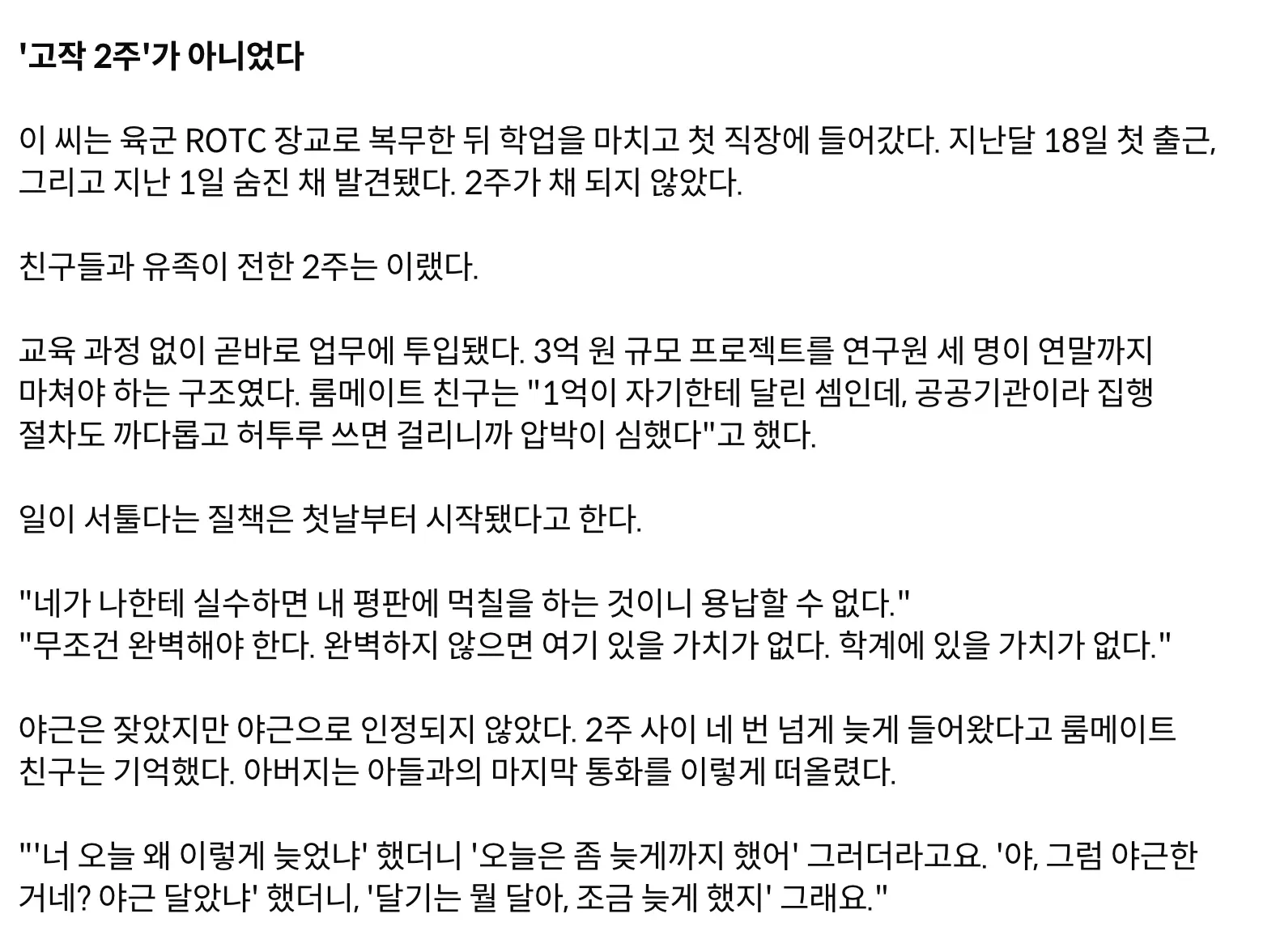 통일연구원 출근 2주 만에 숨진 젊은 연구원의 과도한 업무와 압박을 다룬 기사