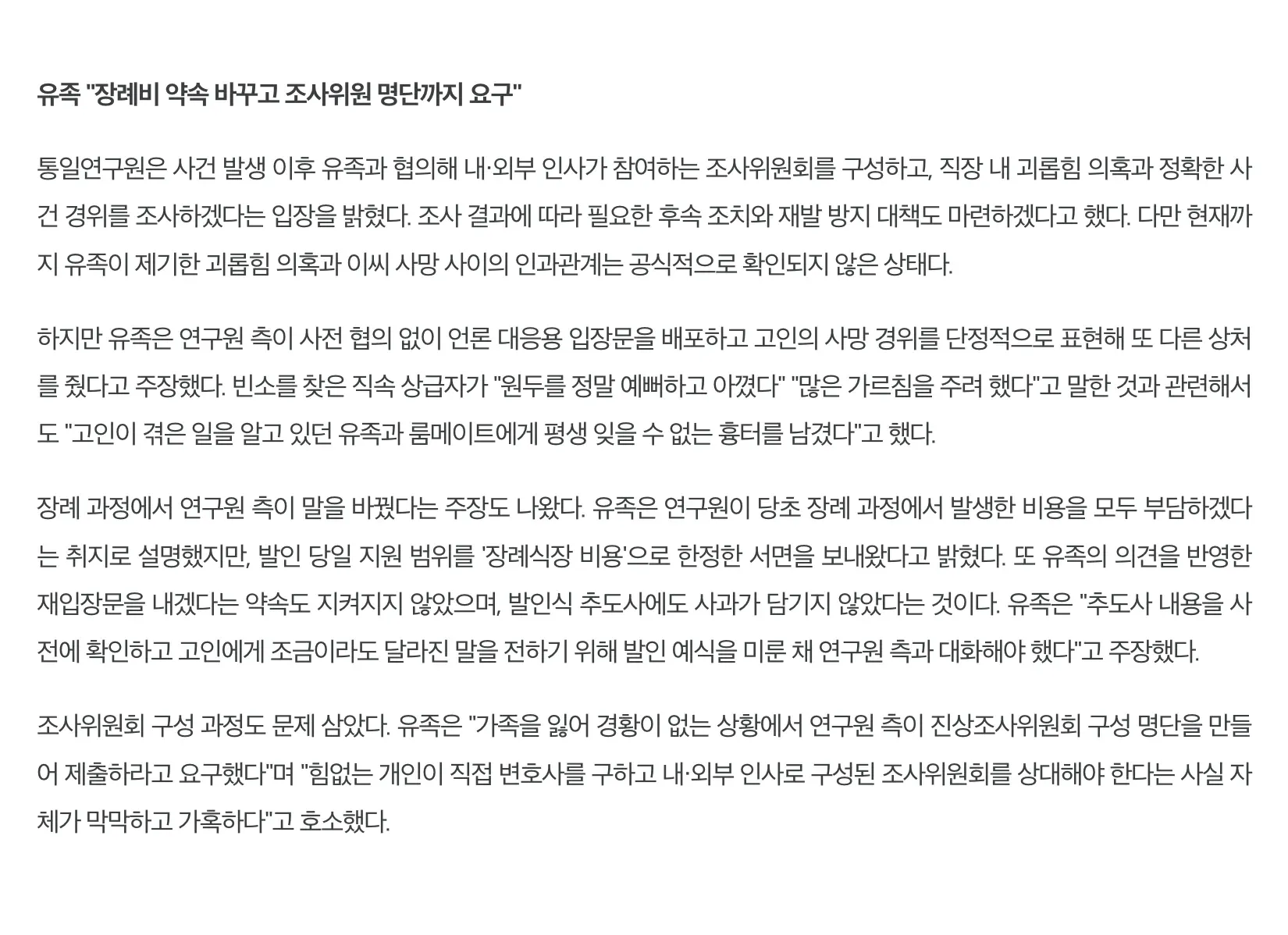 통일연구원 출근 2주 만에 숨진 연구원, 유족이 괴롭힘 의혹 제기