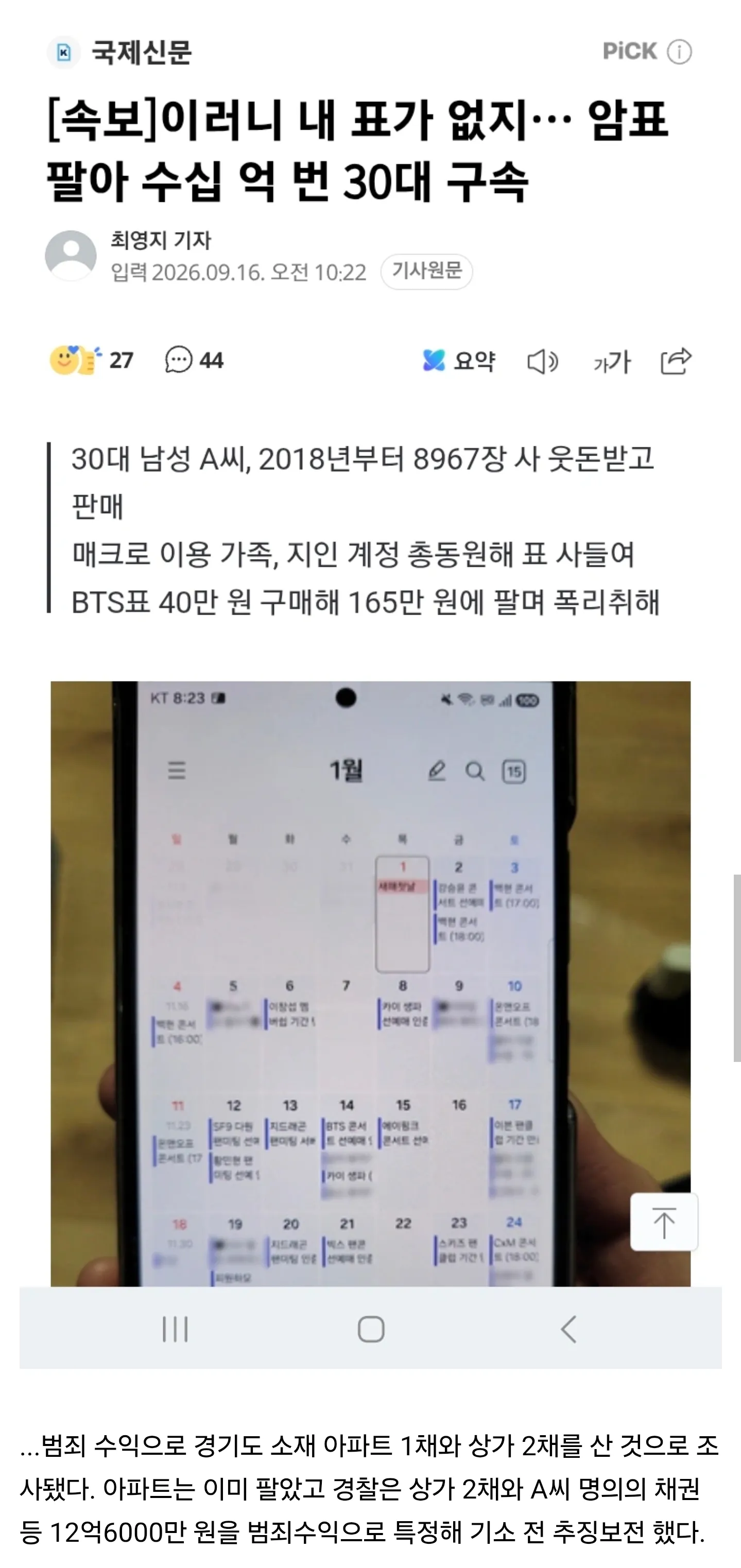 암표 거래로 수십억 원을 번 30대 남성 구속 기사 화면