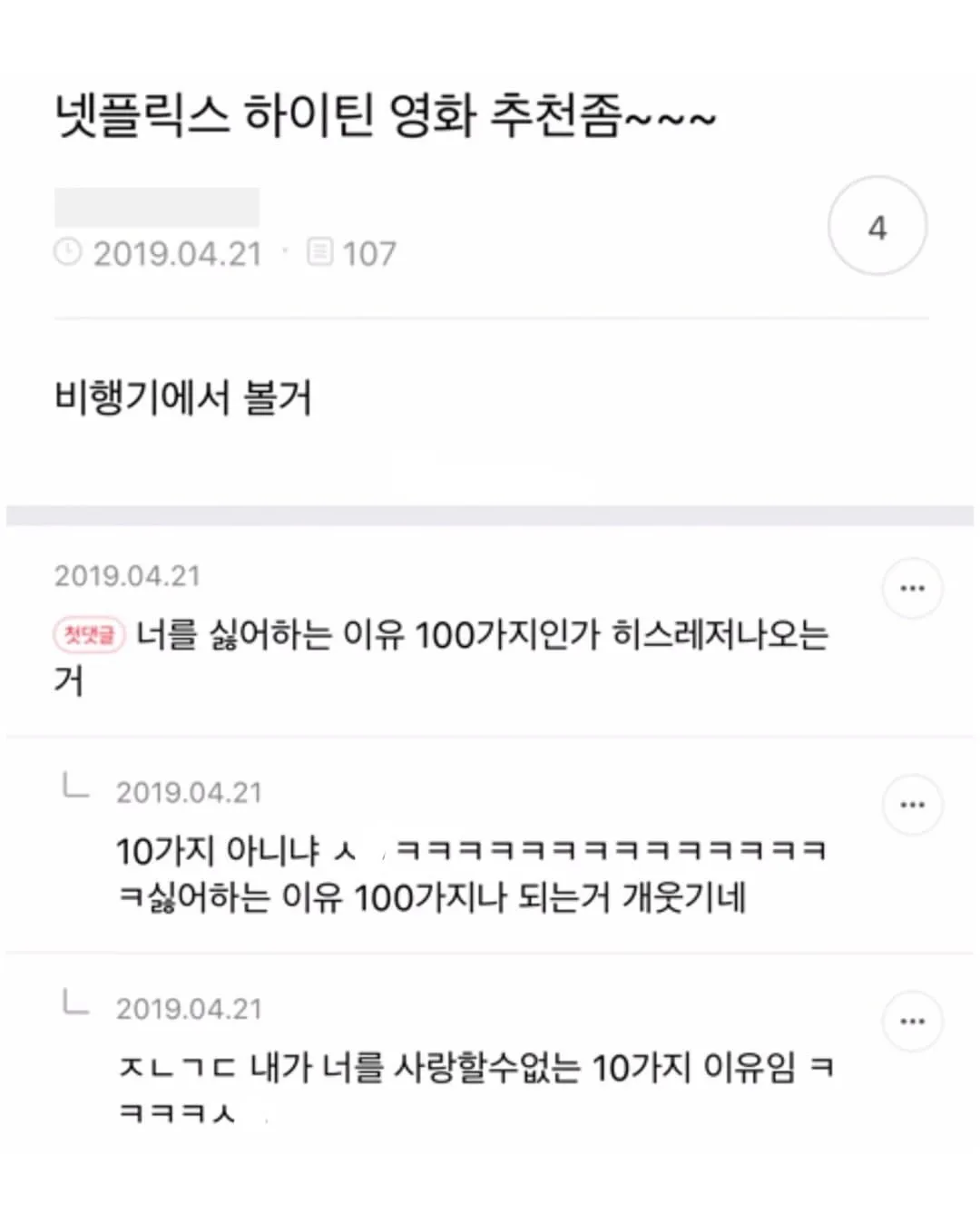 넷플릭스 하이틴 영화 추천 글에서 영화 제목을 잇달아 헷갈리는 댓글들.