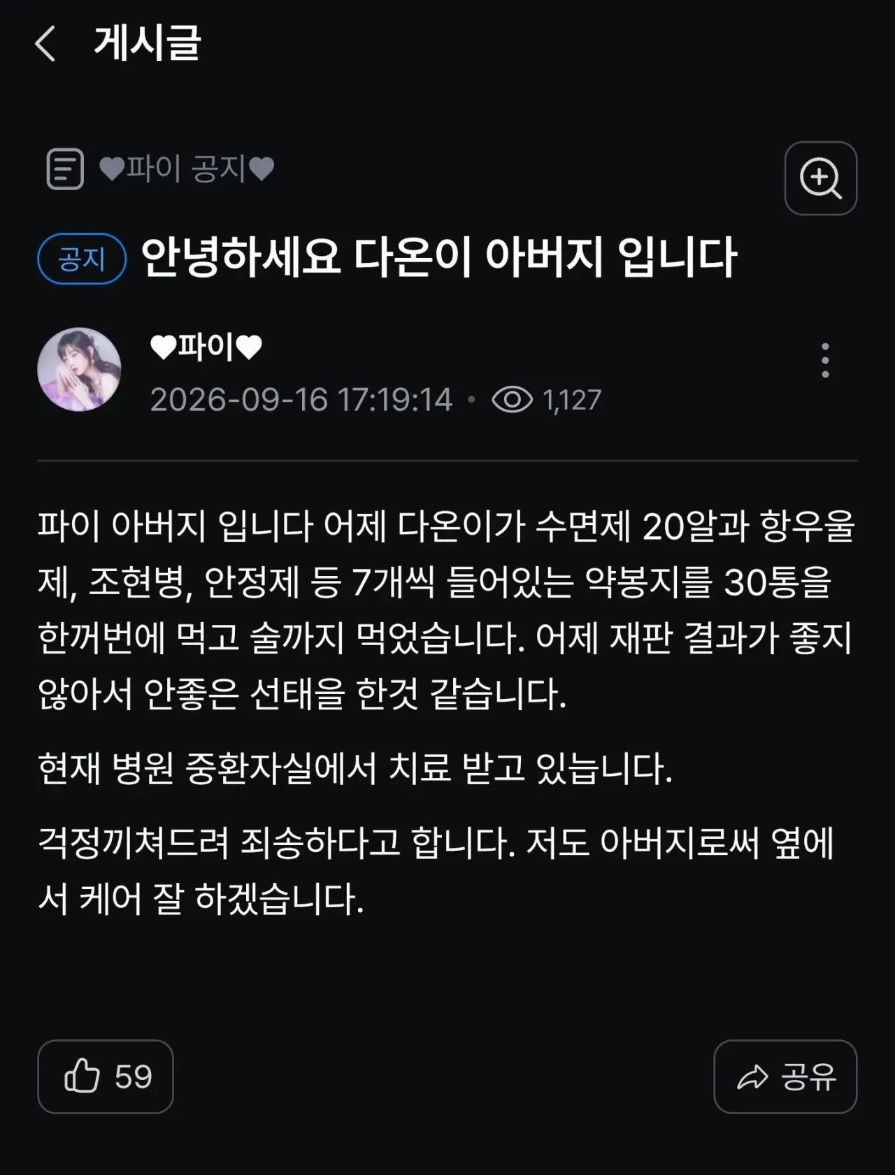 다온이가 약물 과다복용으로 중환자실 치료 중이라는 BJ파이 공지