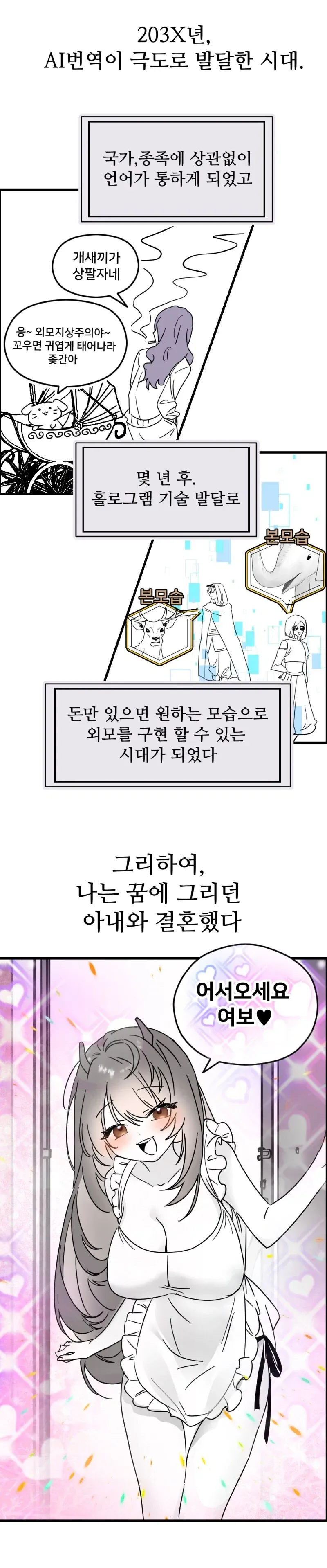 203X년 AI 번역과 외모 구현 기술로 꿈에 그리던 아내와 결혼한 남자.