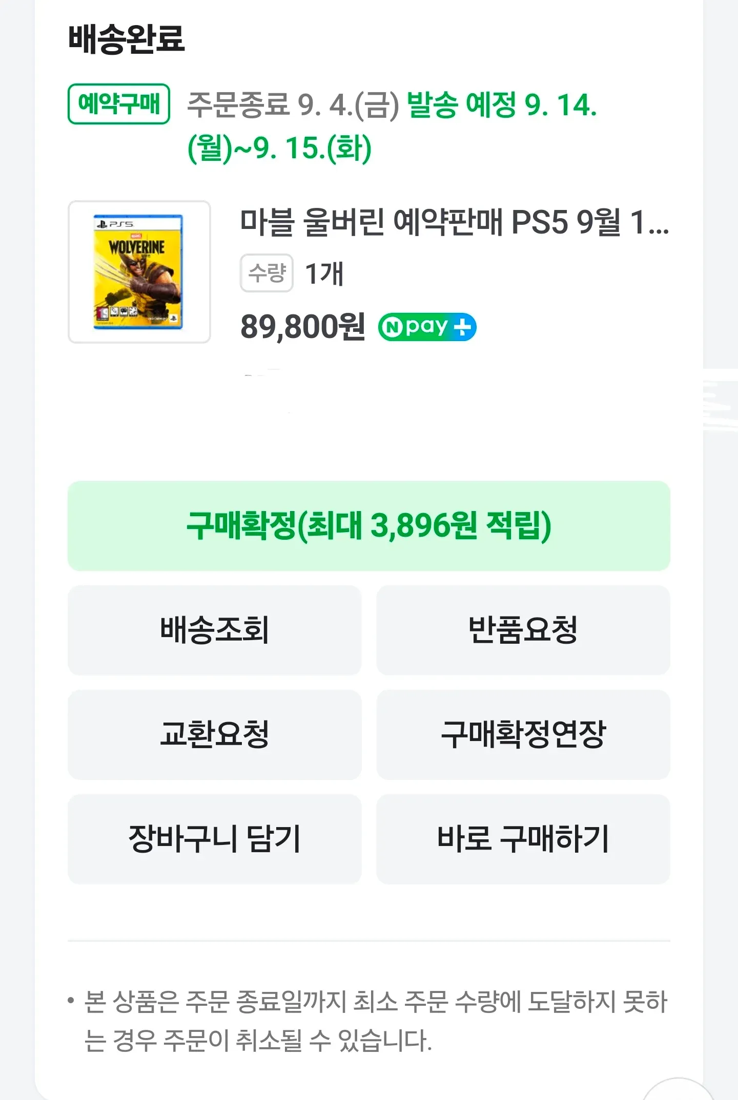 PS5 마블 울버린 예약판매 상품 배송완료 화면