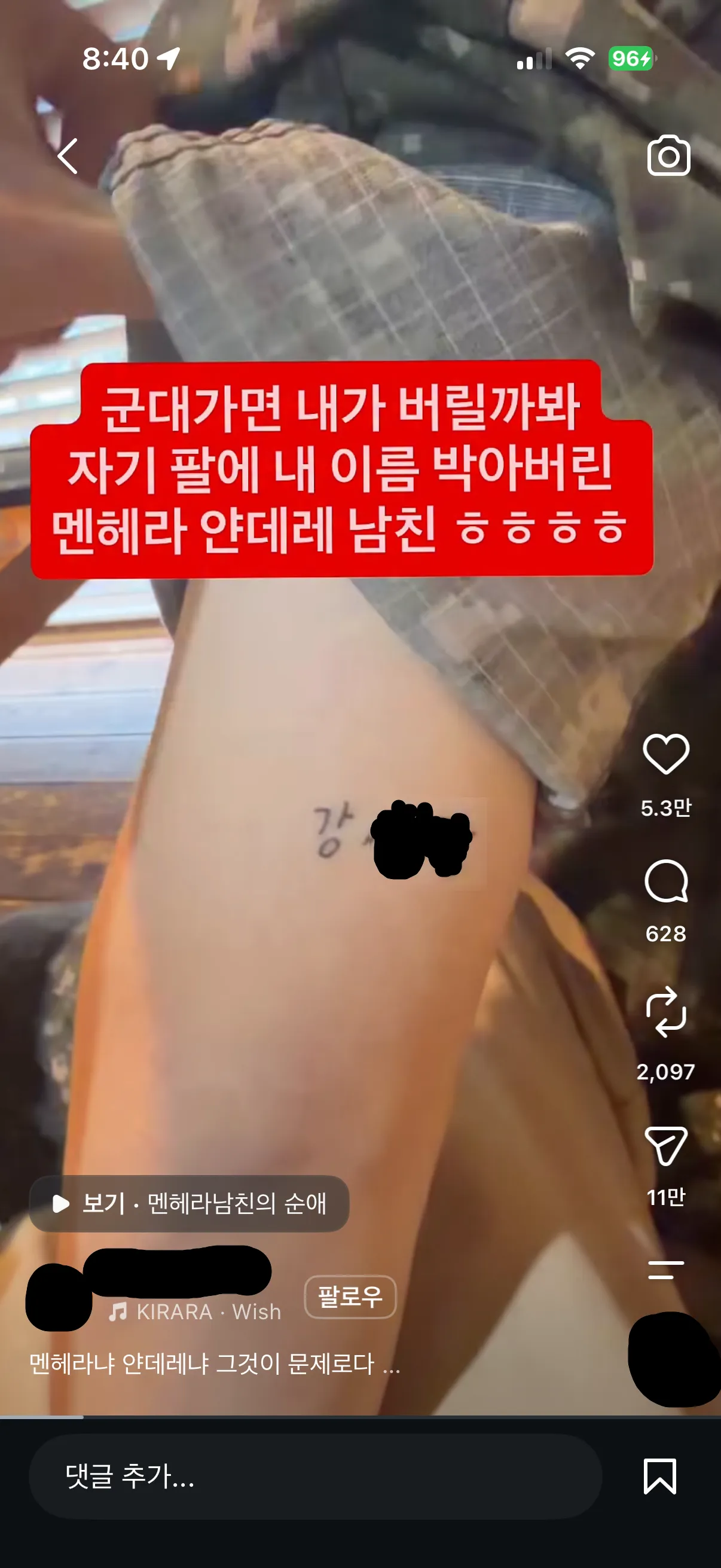 군대에 가면 버림받을까 봐 팔에 연인의 이름을 새긴 남자친구