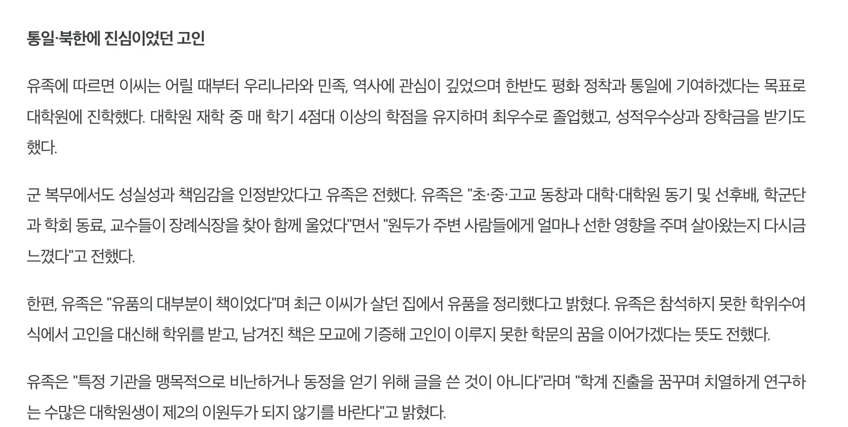 통일·북한 연구에 헌신한 고 이씨의 생전 모습