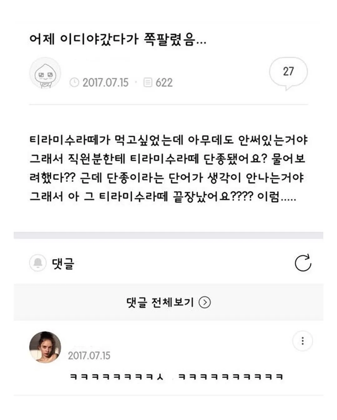 소셜미디어 게시물 캡처. 작성자가 이디야에서 티라미수라떼의 판매 종료 여부를 묻다가 ‘단종’이라는 말이 떠오르지 않아 “끝장났어요?”라고 말해 당황했던 일화를 소개하고 있다.