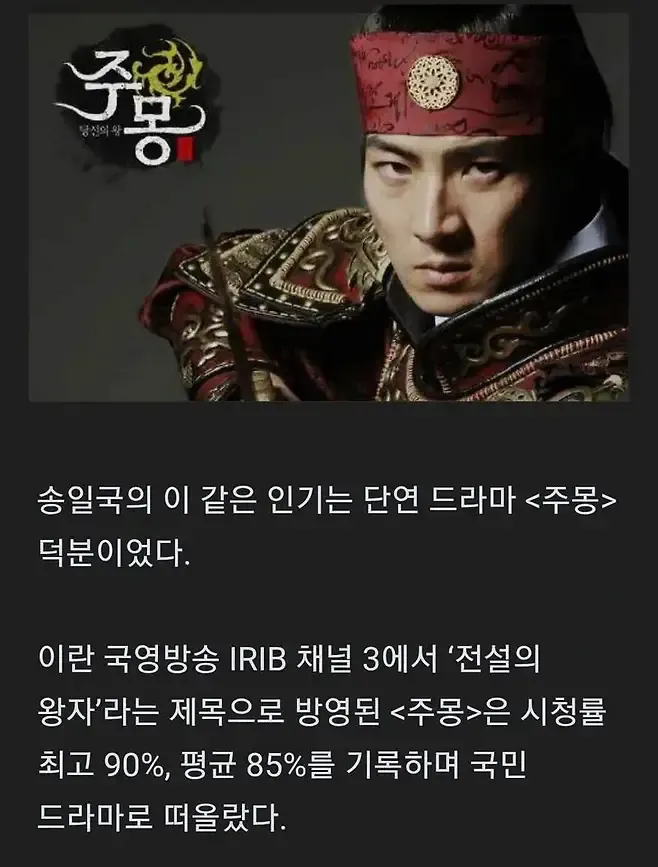 이란에서 국빈급 대우를 받은 배우 송일국