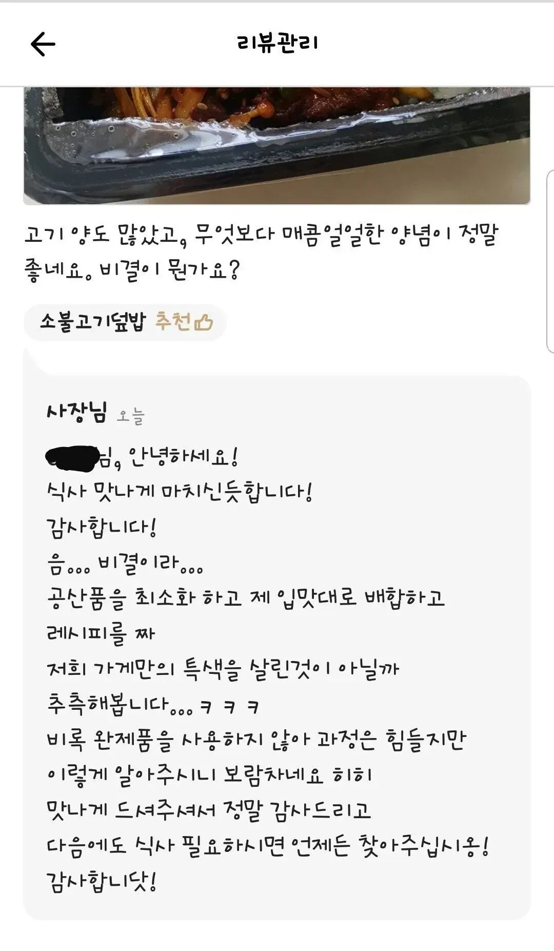 고기 양이 많고 매콤얼얼한 양념이 좋다는 리뷰와 사장님 답변