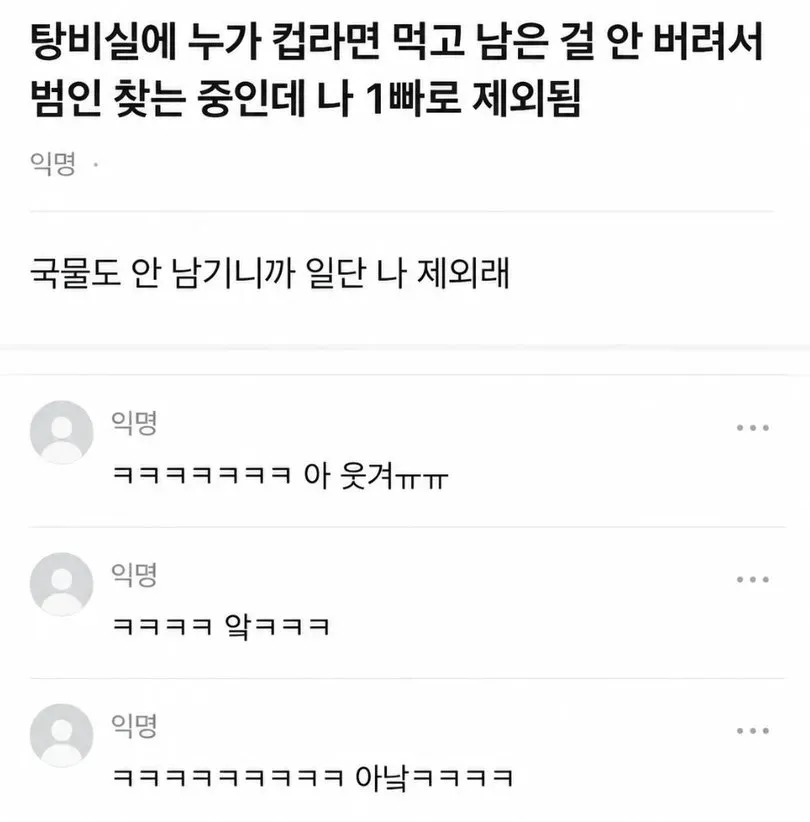 컵라면 잔반 범인 찾기에서 국물도 안 남기는 돼지라 1빠로 제외된 상황