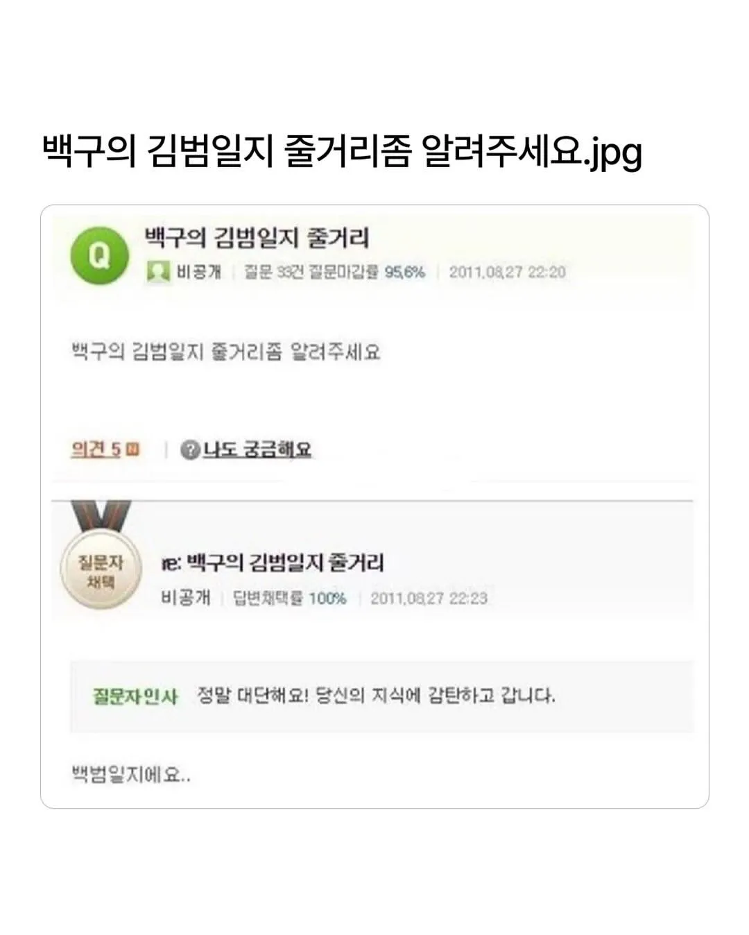 백범일지를 ‘백구의 김범일지’로 잘못 말한 대화 캡처
사람들이 한 말실수를 모은 대화 캡처