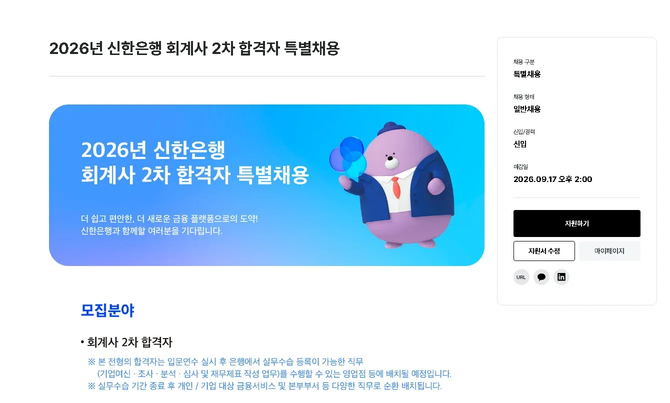 신한은행 2026년 회계사 2차 합격자 특별채용 공고
