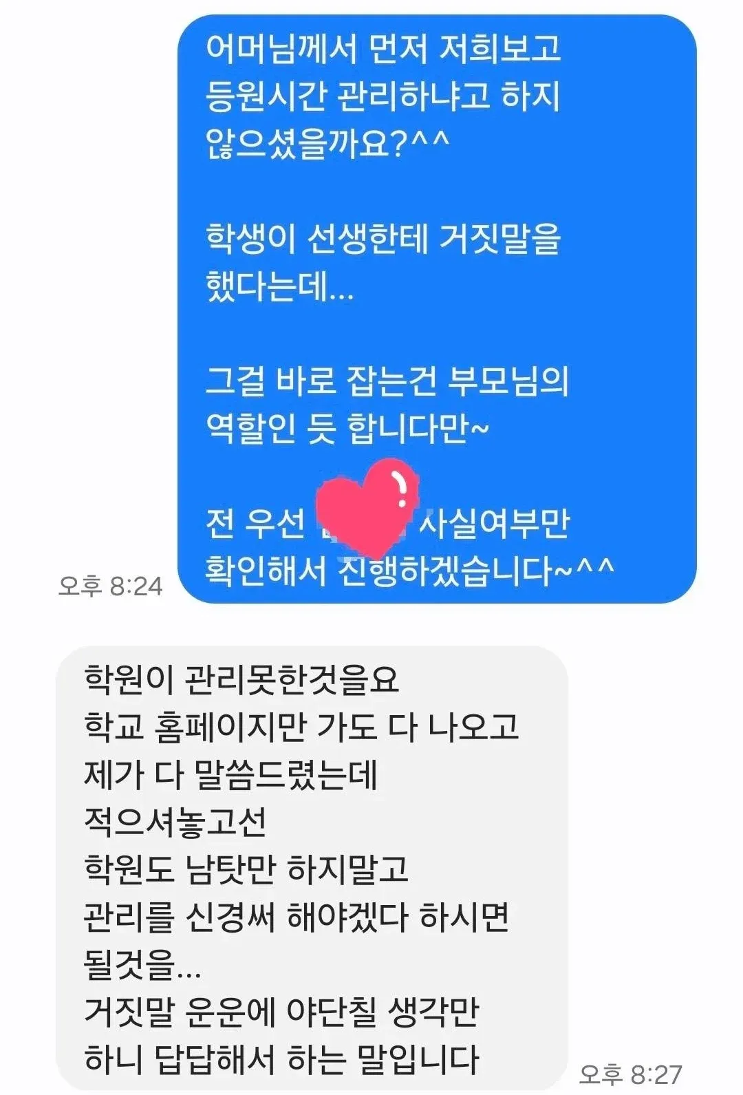학원과 학부모가 학생의 거짓말과 관리 책임을 두고 나눈 문자 대화