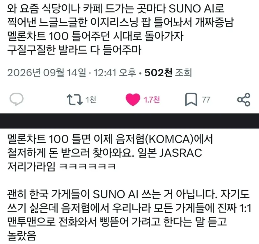 요즘 식당·카페에서 저작권료 부담 때문에 SUNO AI 음악을 트는 현상을 비꼬는 밈 이미지.