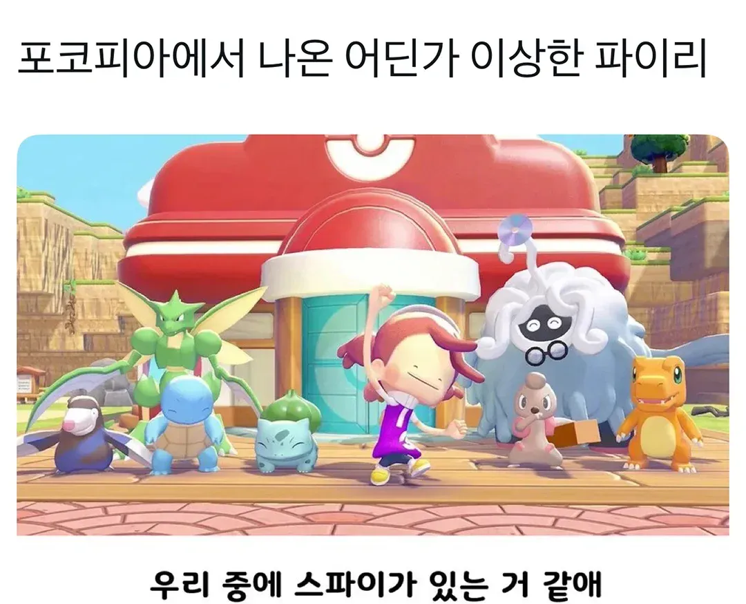 포켓몬에서 나온 어딘가 이상한 파이리와 “우리 중에 스파이가 있는 것 같애” 문구