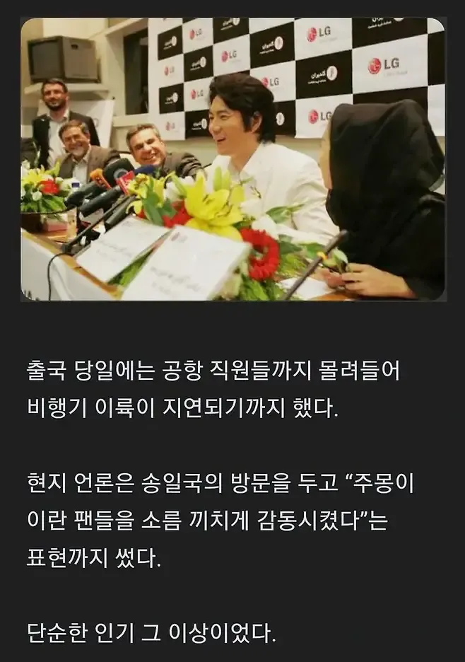 이란에서 국빈급 대우를 받은 배우 송일국을 환영하는 현지 팬들과 공항 직원들