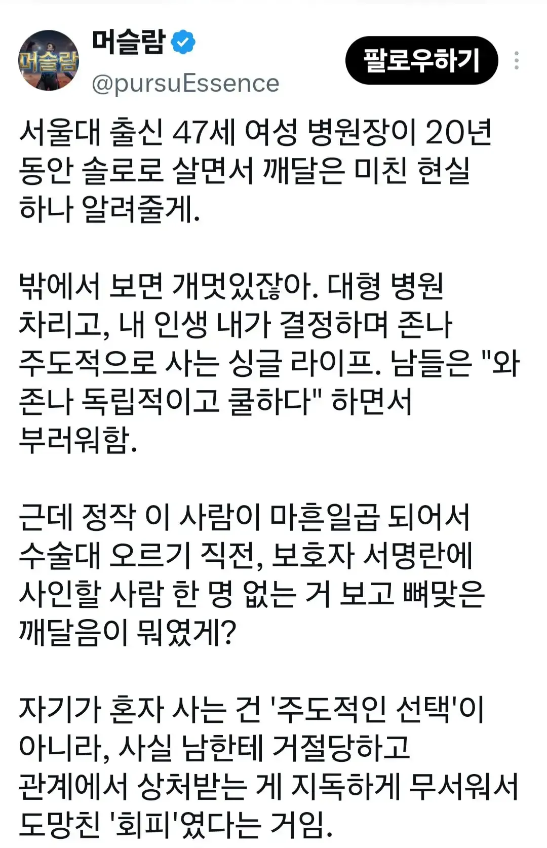 47세 여성 병원장이 수술 직전 보호자 서명란 앞에서 독신의 진짜 이유를 깨닫는 모습