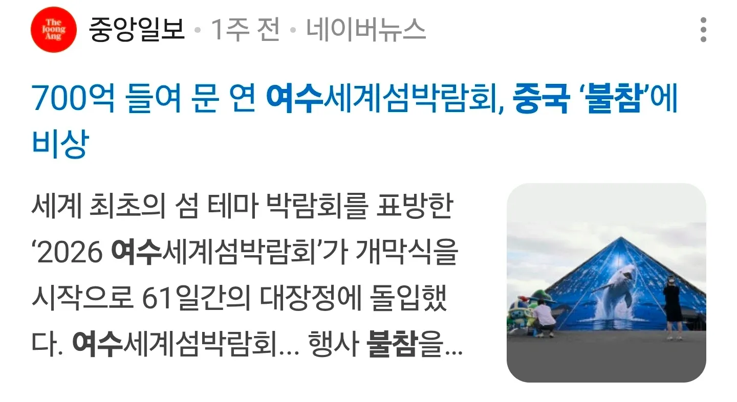여수세계섬박람회 개막, 중국 불참으로 비상
