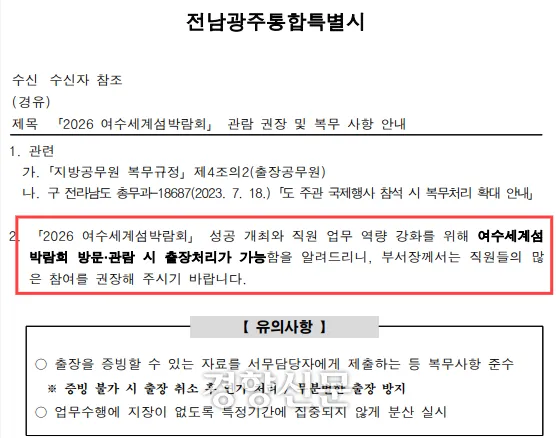 ```html
alt="‘2026 여수세계섬박람회’ 방문 시 출장 처리가 가능하다는 안내 공문과 출장 증빙자료 제출 및 일정 분산 등 유의사항이 담긴 화면"
```