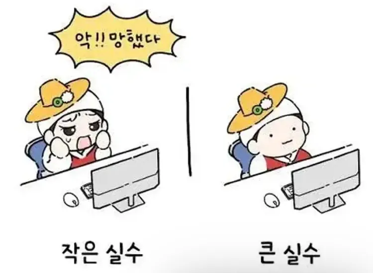 작은 실수와 큰 실수의 차이를 보여주는 이미지