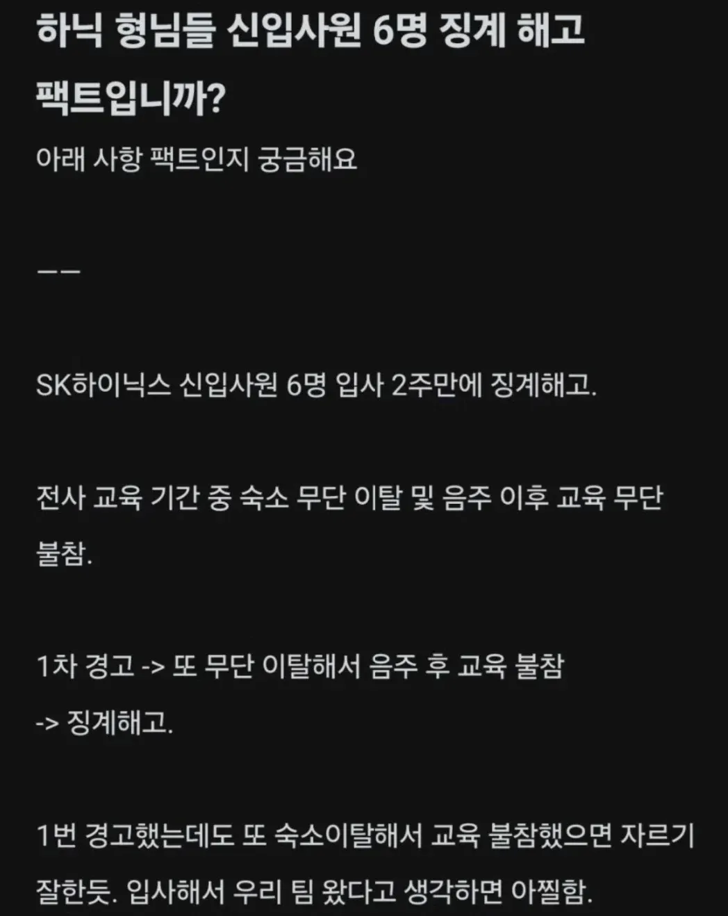 SK하이닉스 신입사원 6명 징계해고 여부를 묻는 게시글