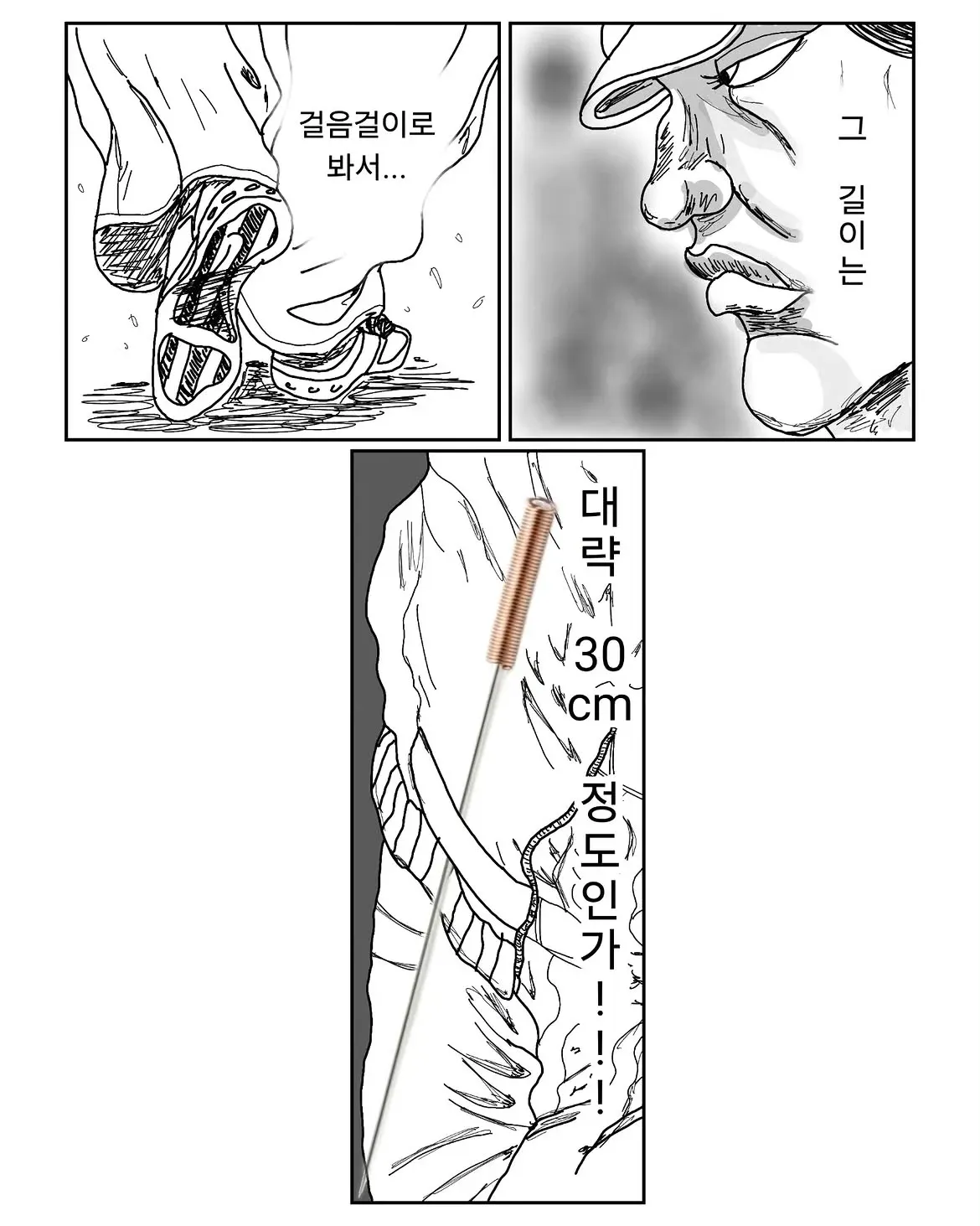 한의원 광고 만화에서 걸음걸이로 길이 30cm를 추정하는 장면