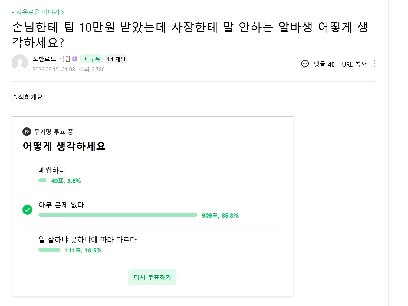 알바생의 10만원 팁 미보고에 대한 익명 투표 결과
