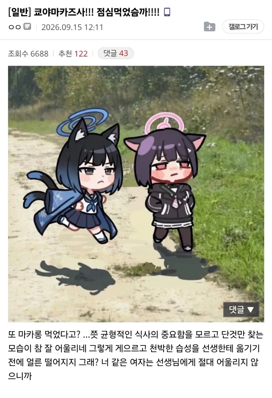 쿄야마 카즈사가 마카롱을 먹은 선생에게 잔소리하는 장면