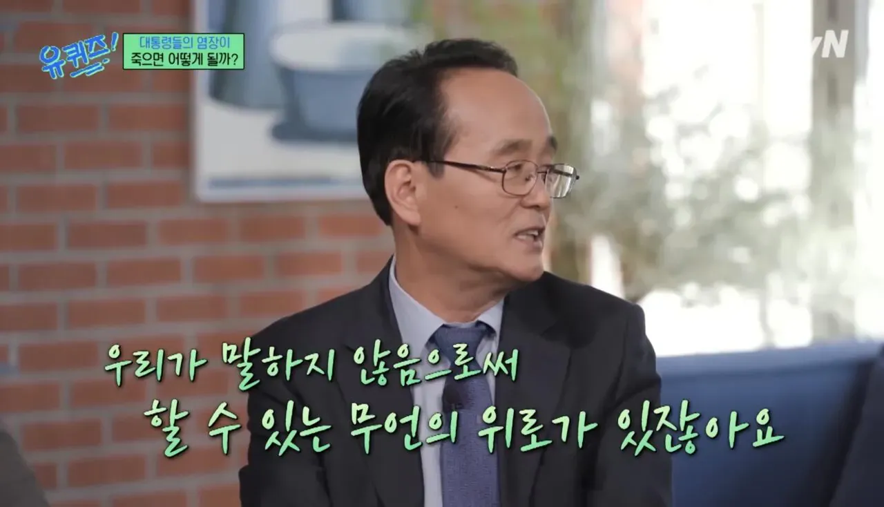 대통령들의 멘토 사망과 장례식장 금기 발언을 다룬 문구