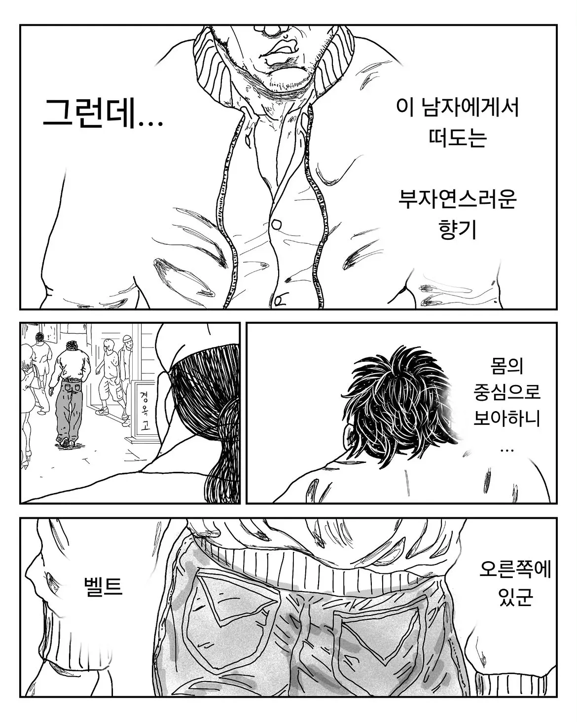 한의원 광고 만화에서 남자의 벨트 오른쪽 향기를 감지하는 장면