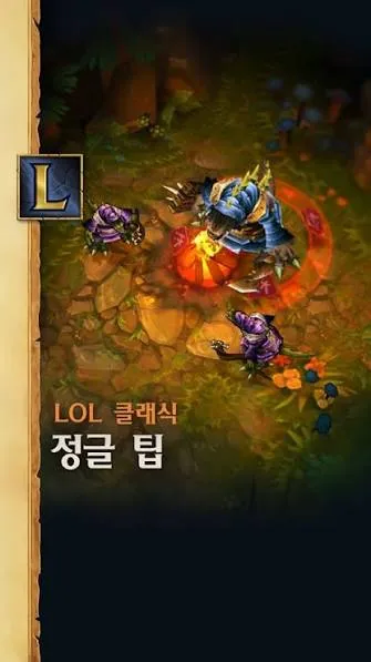 LOL 클래식 정글 팁을 보여주는 이미지