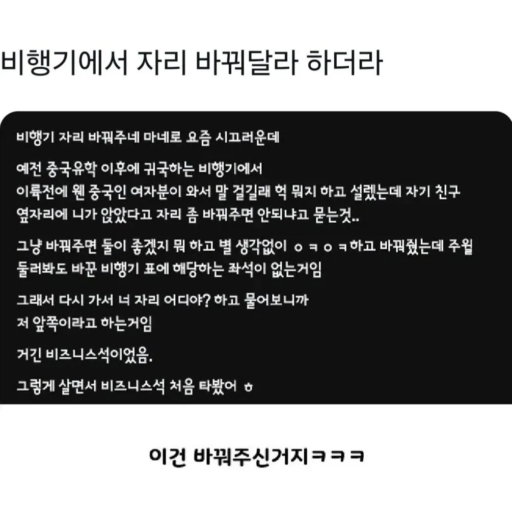 자리 바꿔달라는 요청에 응했다가 비즈니스석에 앉은 사연