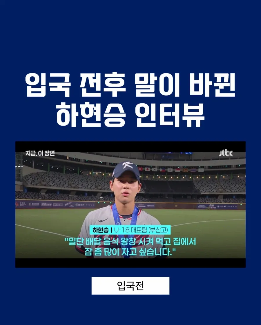 입국 전후 발언이 달라진 하현승 U-18 대표팀 선수 인터뷰 화면
