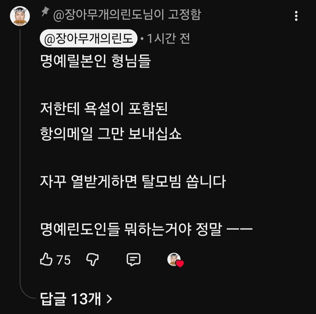 욕설 항의메일 중단과 탈모빔을 언급한 글