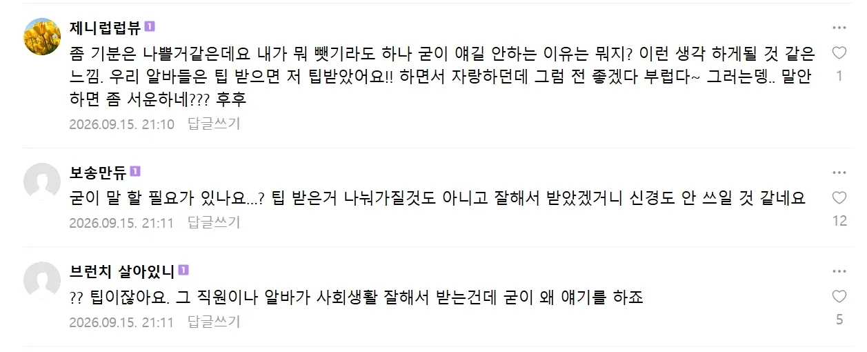 ‘손님에게 팁 10만원 받은 알바생이 사장에게 말하지 않은 상황’에 대한 댓글 토론.