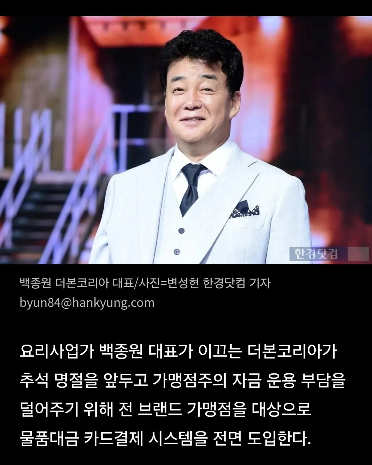 백종원 더본코리아 대표의 모습