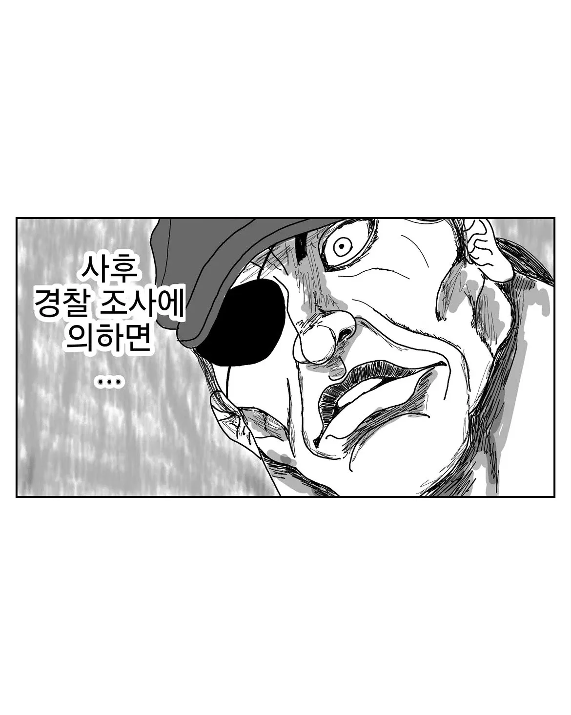 한의원 광고 만화에 “사흘 경찰 조사에 의하면”이라고 적혀 있다.