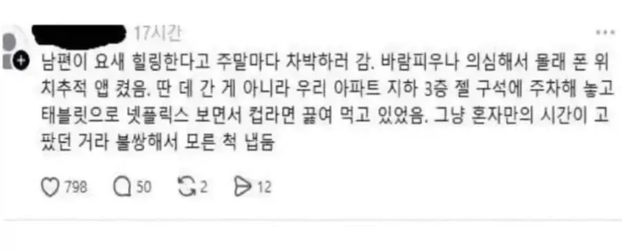 남편이 차박을 한다며 아파트 지하 3층 구석에서 태블릿으로 넷플릭스를 보고 컵라면을 먹으며 혼자만의 시간을 보내고 있었다는 사연.