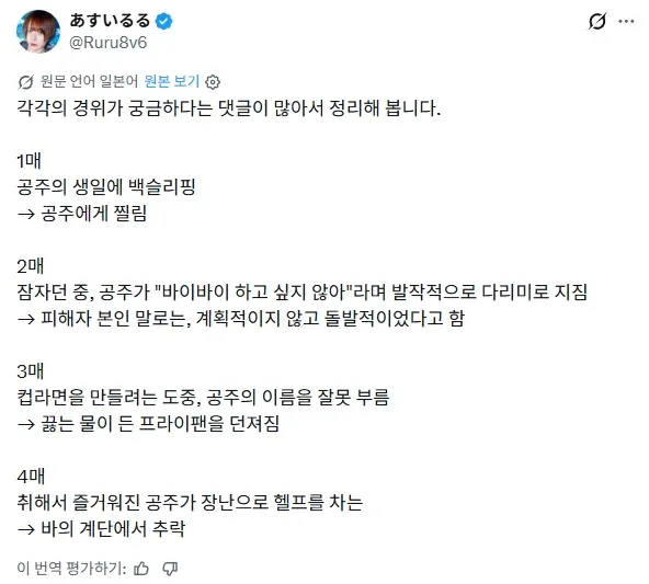 호스트가 공주에게 찔림·지짐·프라이팬 공격·계단 추락을 당한 네 사례