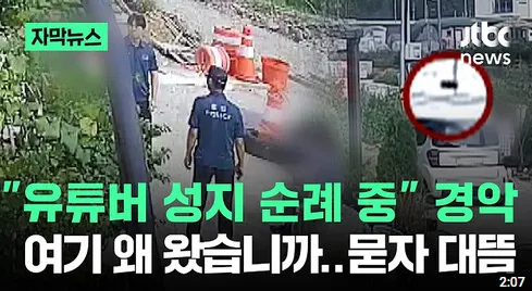 ‘유튜버 성지 순례 중’ 문구가 담긴 통영 살인사건 관련 이미지