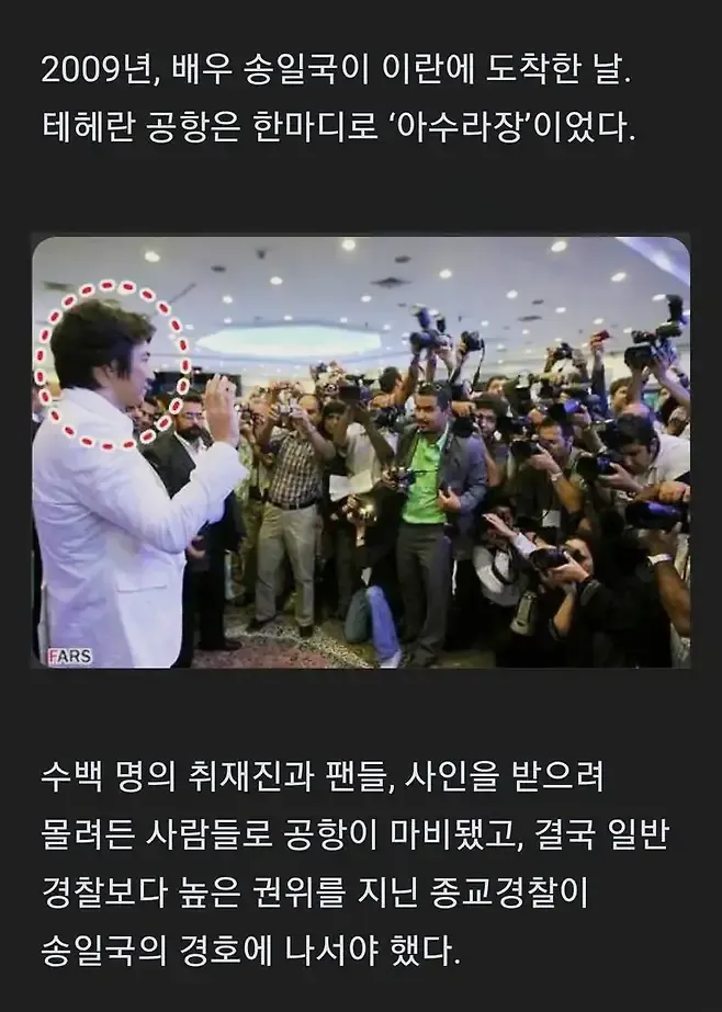 2009년 테헤란 공항에서 종교경찰의 경호를 받는 배우 송일국