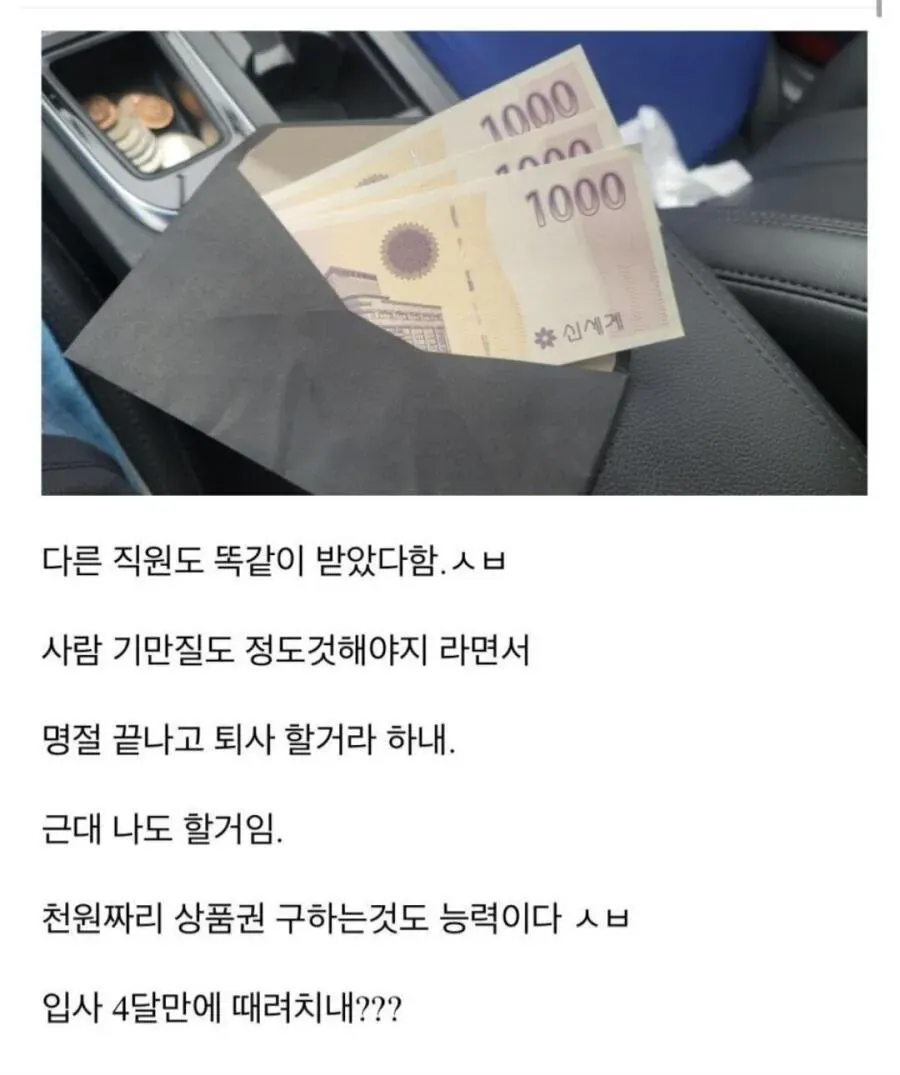 ‘좃소 명절 상여금 ㄷㄷㄷ’이라는 제목의 게시물로, 명절 상여금으로 받은 천 원권 상품권에 불만을 표하며 퇴사를 결심했다는 내용의 글.