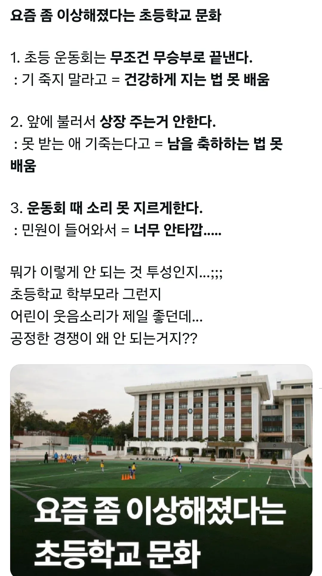 초등학교 운동회의 무승부·시상·응원 문화를 비판하는 글