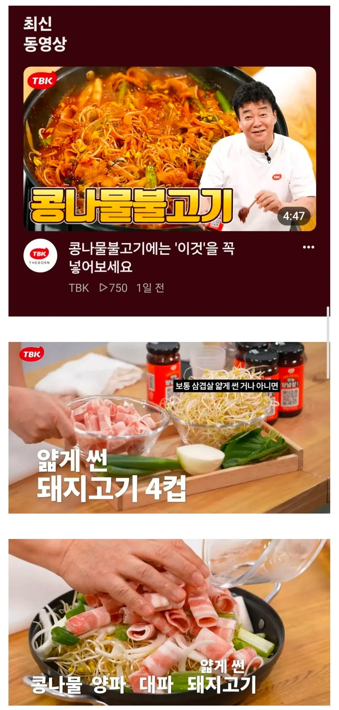 콩나물불고기 재료로 얇게 썬 돼지고기와 채소를 소개하는 영상 화면
