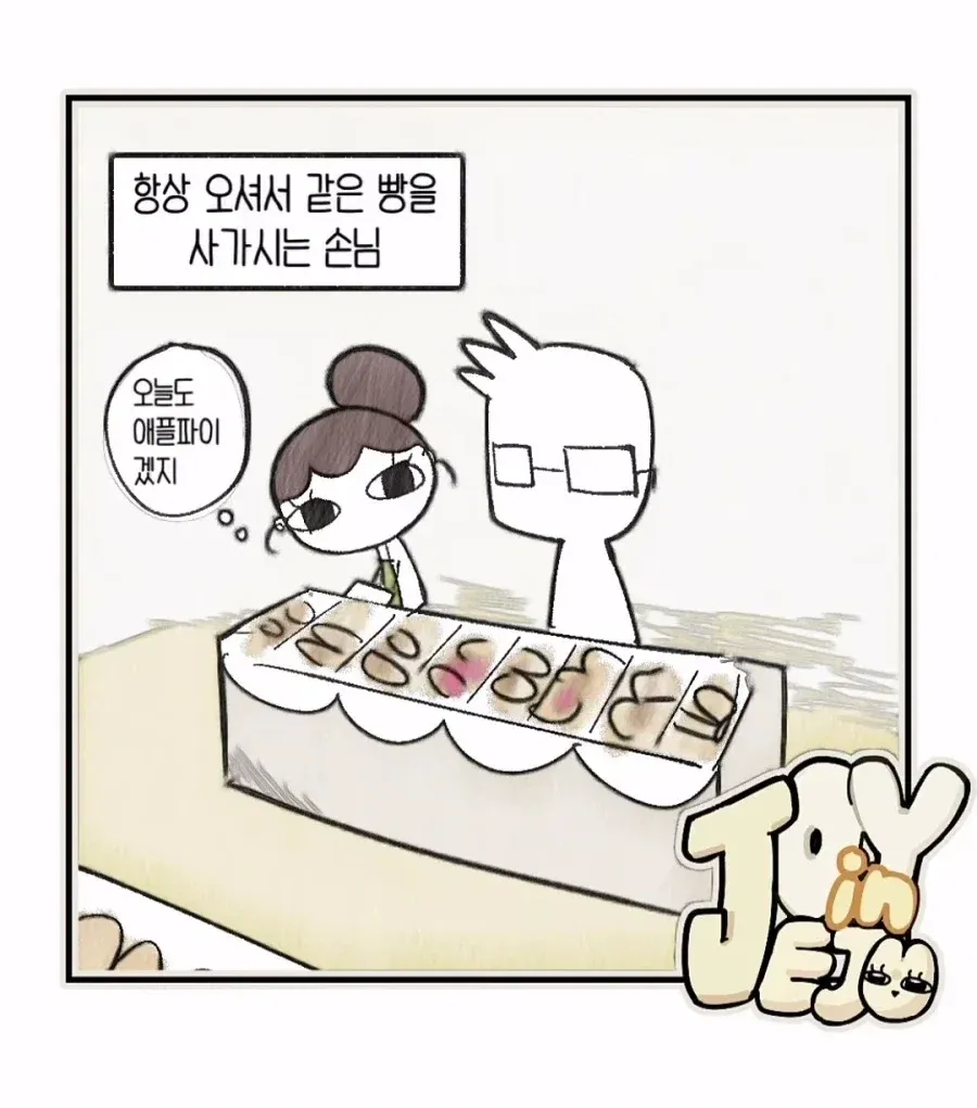 단골 손님에게 오늘도 애플파이를 준비한 빵집 주인의 큰 실수